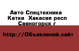 Авто Спецтехника - Катки. Хакасия респ.,Саяногорск г.